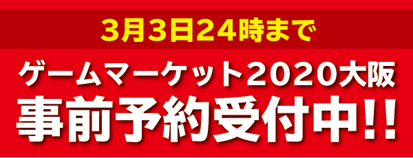 ゲームマーケット2020大阪
